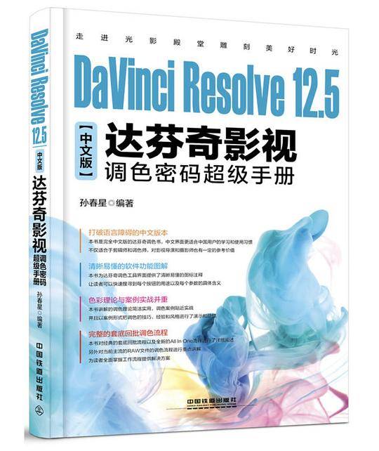 DaVinci Resolve 12.5中文版达芬奇影视调色密码超级手册