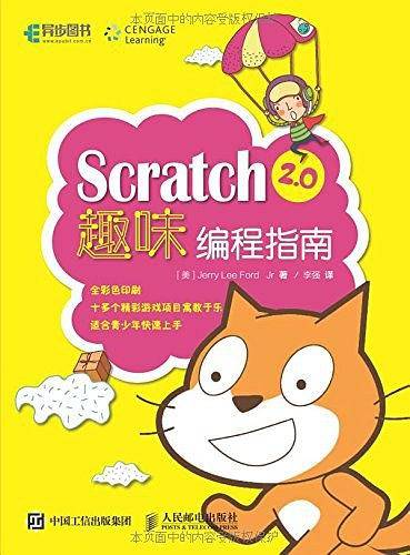 Scratch 2.0趣味编程指南