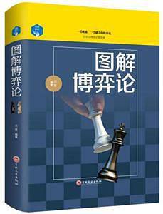 思维解码：图解博弈论