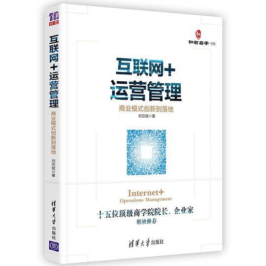 互联网+运营管理:商业模式创新到落地