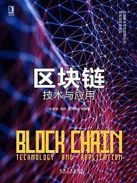区块链技术与应用