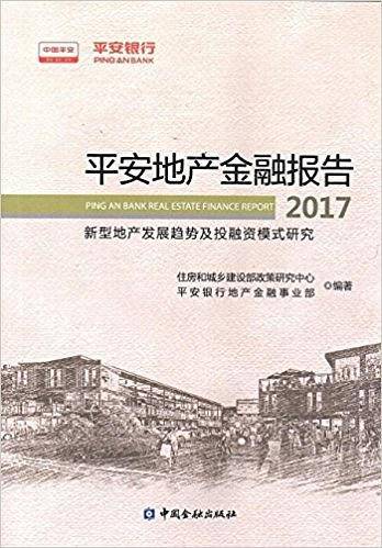 平安地产金融报告2017