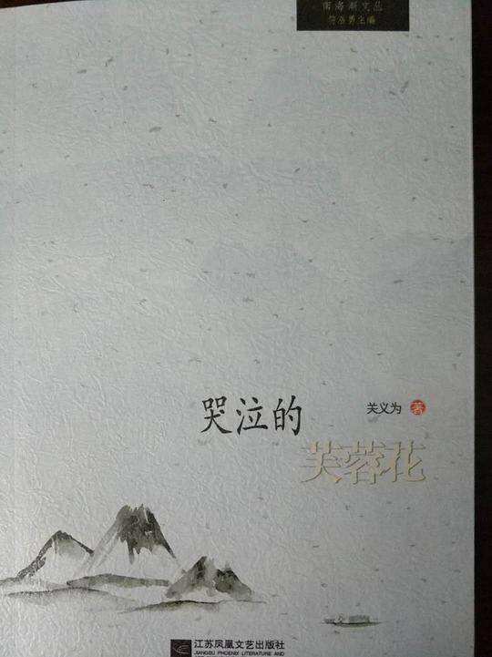哭泣的芙蓉花