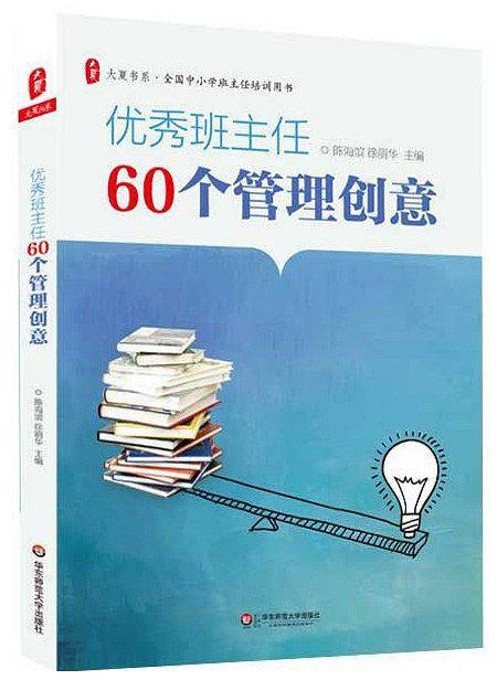 优秀班主任60个管理创意