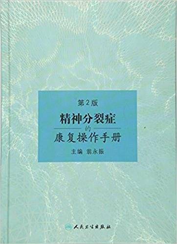 精神分裂症的康复操作手册（第2版）