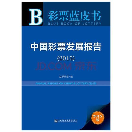 2015彩票蓝皮书
