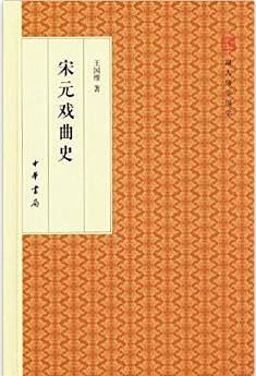 宋元戏曲史