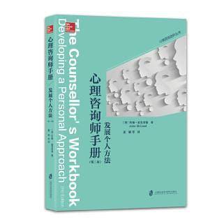 心理咨询师手册: 发展个人方法（第二版）