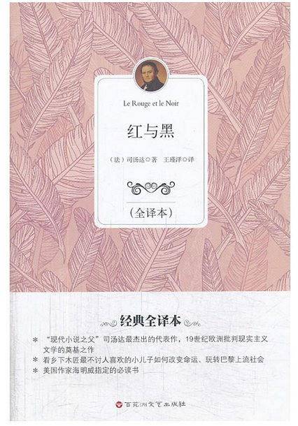红与黑（全译本）