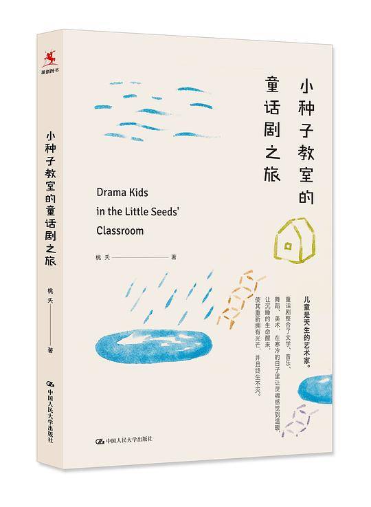 小种子教室的童话剧之旅