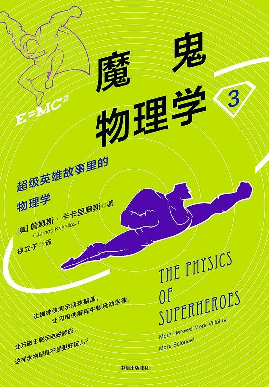魔鬼物理学3：超级英雄故事里的物理学
