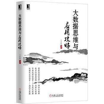 大数据思维与应用攻略