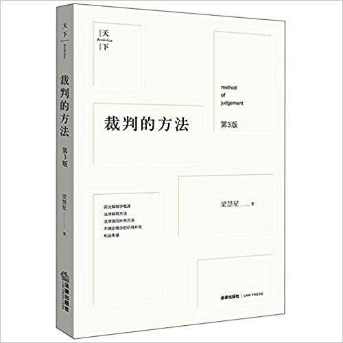天下·裁判的方法