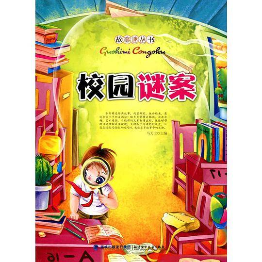 校园谜案/故事迷丛书