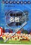 课本里的名胜故事