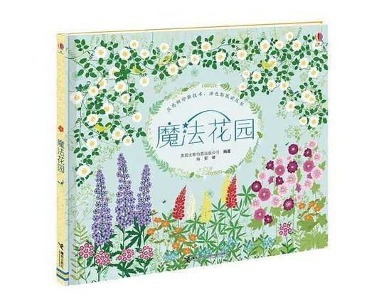 魔法花园