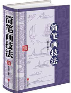 简笔画技法