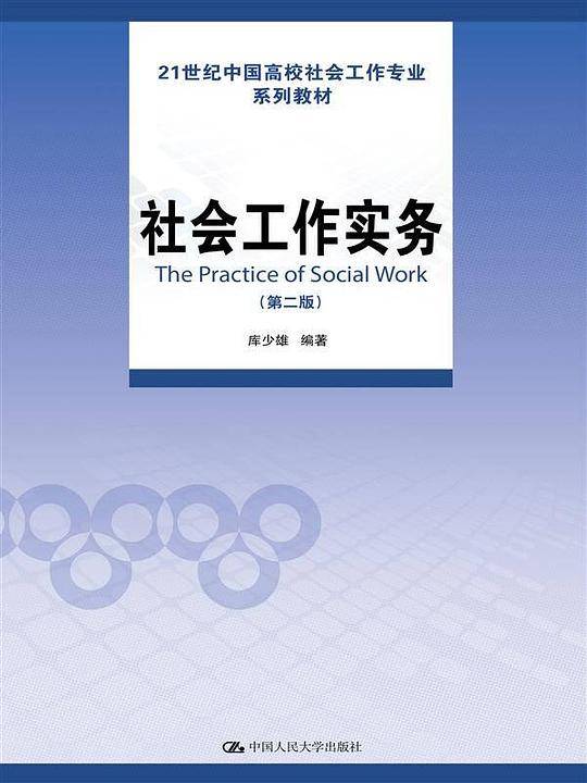 社会工作实务（第二版）