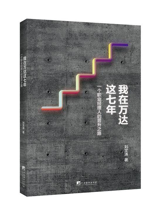 我在万达这七年
