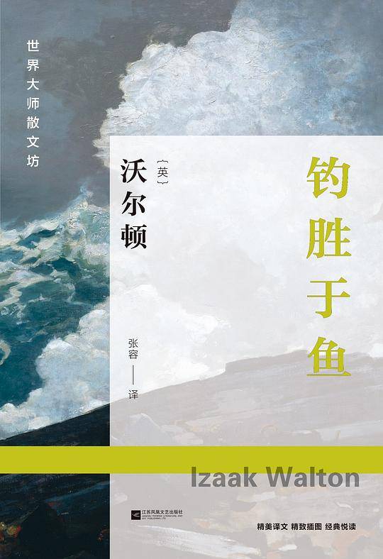 世界大师散文坊：钓胜于鱼