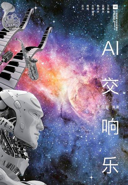 AI交响曲
