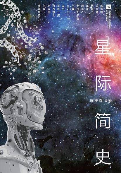 星际简史