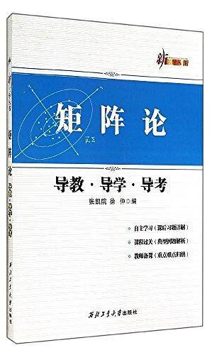 矩阵论导教・导学・导考