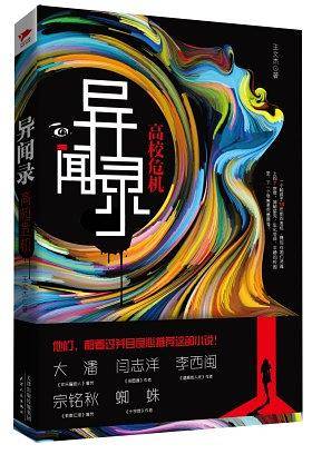 异闻录：高校危机