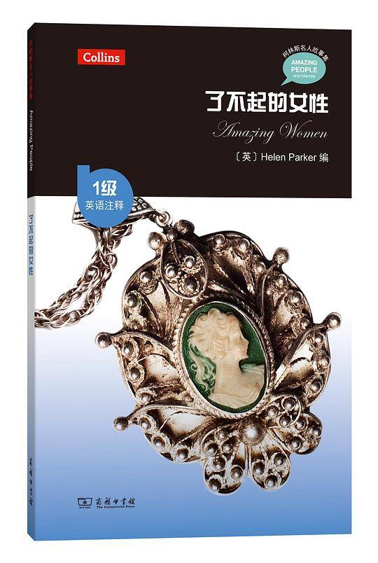了不起的女性 （1级・英语注释）