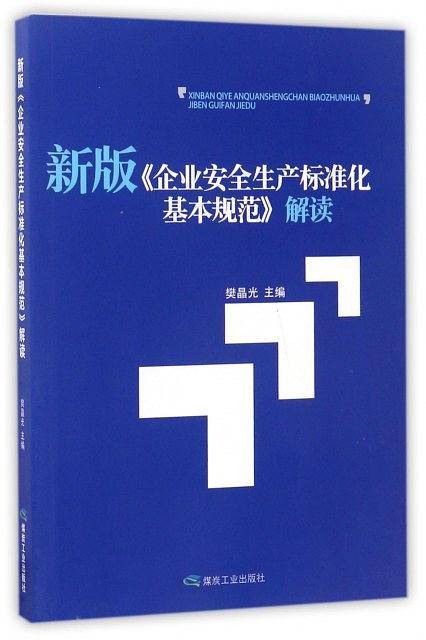 新版《企业安全生产标准化基本规范》解读