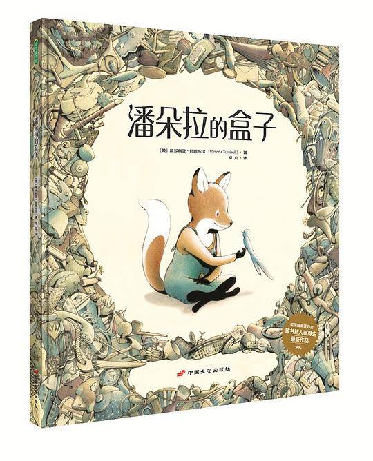 潘朵拉的盒子