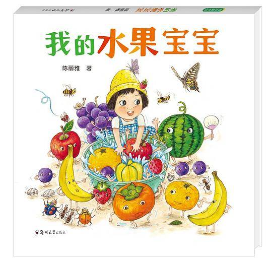 我的水果宝宝