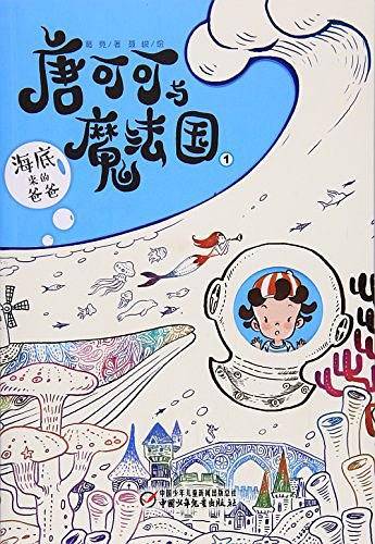 唐可可与魔法国