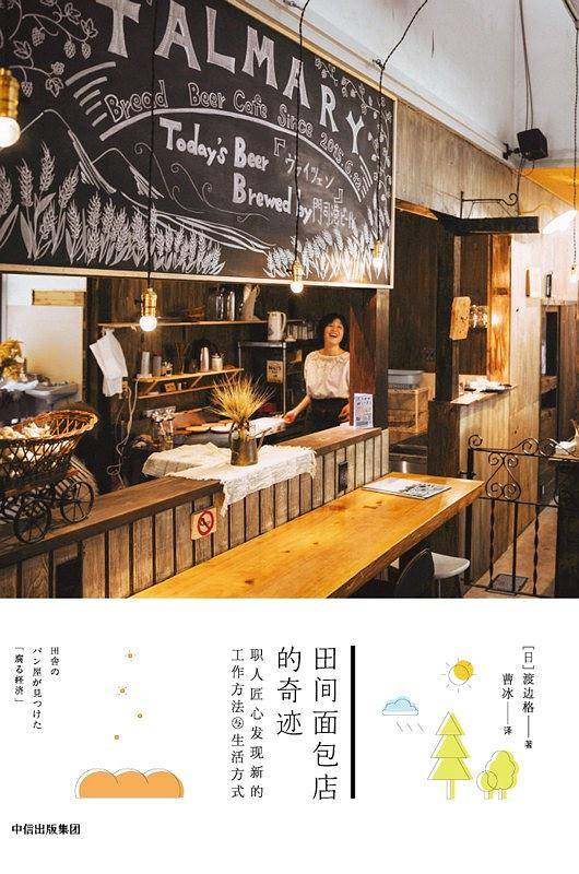 田间面包店的奇迹