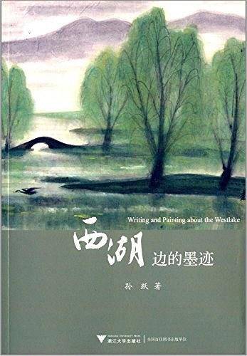 西湖边的墨迹