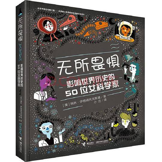 无所畏惧(影响世界历史的50位女科学家)(精)