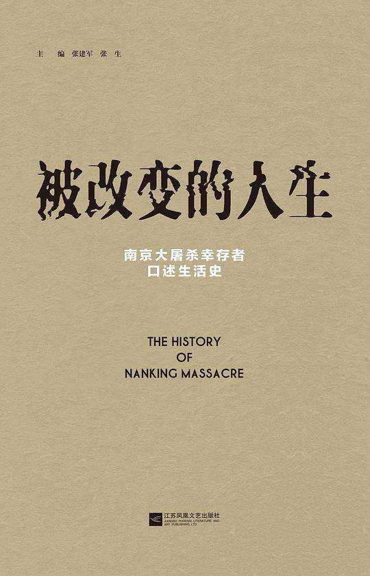 被改变的人生 ：南京大屠杀幸存者口述生活史