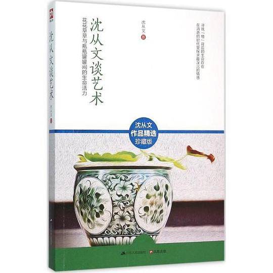沈从文谈艺术（珍藏版）