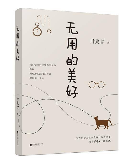 无用的美好