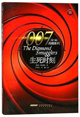 007典藏系列（第二辑）：生死时刻