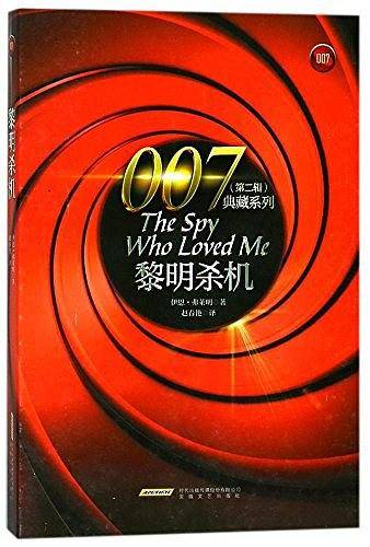 007典藏系列（第二辑）：黎明杀机