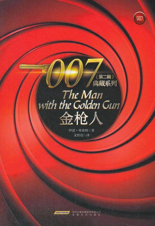 007典藏系列（第二辑）：金枪人