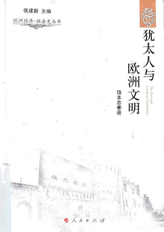犹太人与欧洲文明