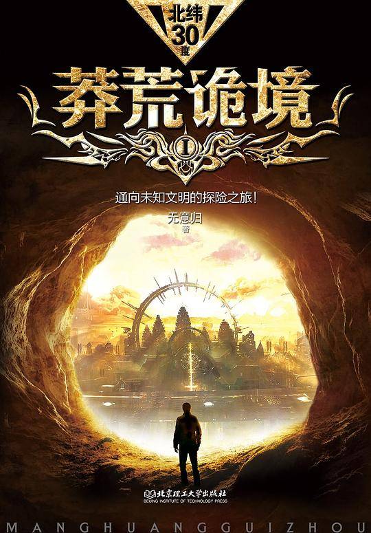 莽荒诡境