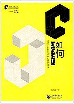 如何进行批判