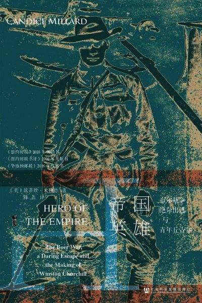 甲骨文丛书・帝国英雄：布尔战争、绝命出逃与青年丘吉尔