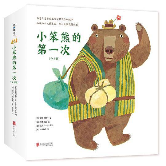 小笨熊的第一次