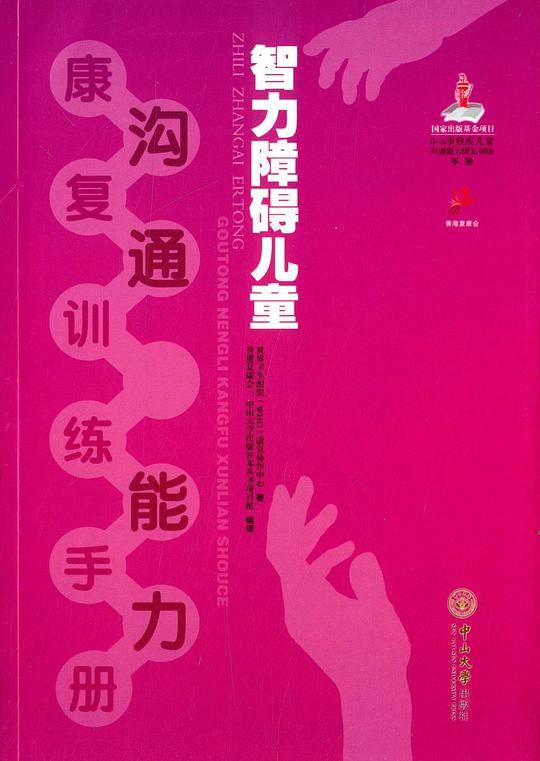 智力障碍儿童沟通能力康复训练手册