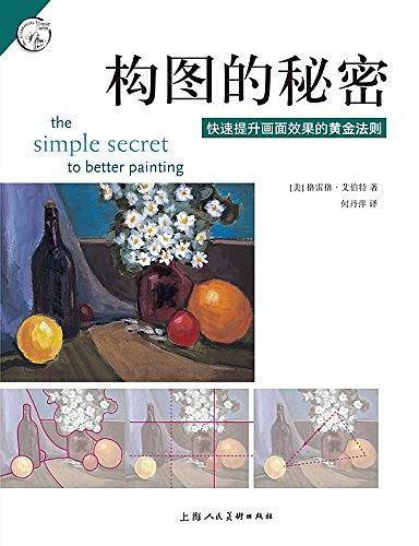 构图的秘密(快速提升画面效果的黄金法则)/西方经典美术技法译丛
