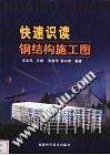 快速识读钢结构施工图